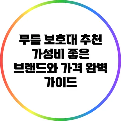 무릎 보호대 추천: 가성비 좋은 브랜드와 가격 완벽 가이드