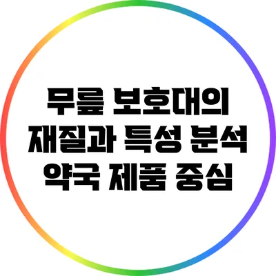 무릎 보호대의 재질과 특성 분석: 약국 제품 중심