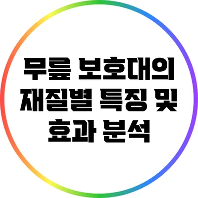 무릎 보호대의 재질별 특징 및 효과 분석
