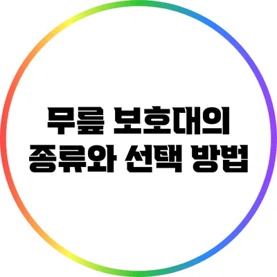 무릎 보호대의 종류와 선택 방법