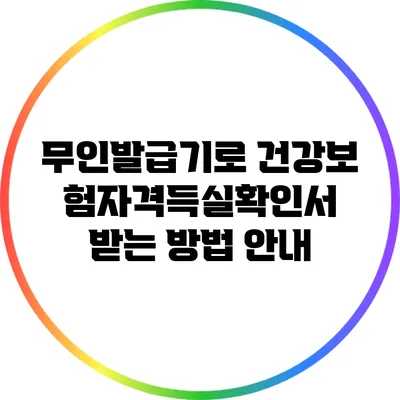 무인발급기로 건강보험자격득실확인서 받는 방법 안내
