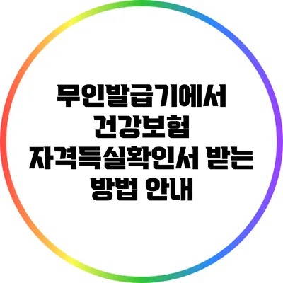무인발급기에서 건강보험 자격득실확인서 받는 방법 안내