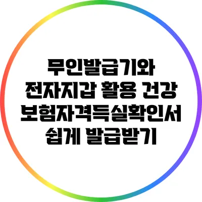 무인발급기와 전자지갑 활용: 건강보험자격득실확인서 쉽게 발급받기