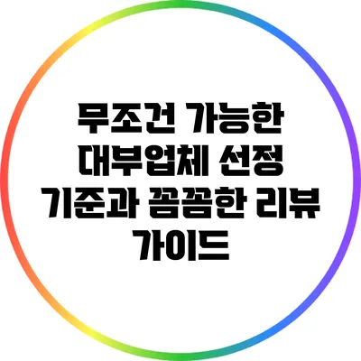 무조건 가능한 대부업체 선정 기준과 꼼꼼한 리뷰 가이드