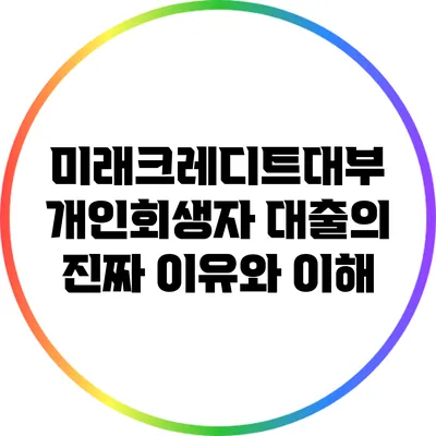 미래크레디트대부 개인회생자 대출의 진짜 이유와 이해