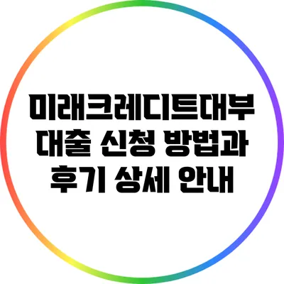 미래크레디트대부 대출 신청 방법과 후기 상세 안내