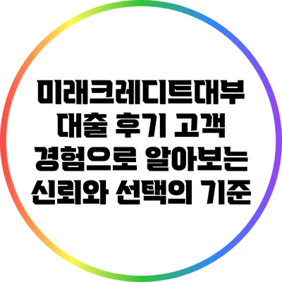 미래크레디트대부 대출 후기: 고객 경험으로 알아보는 신뢰와 선택의 기준