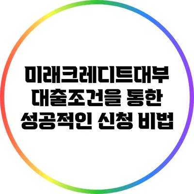 미래크레디트대부 대출조건을 통한 성공적인 신청 비법