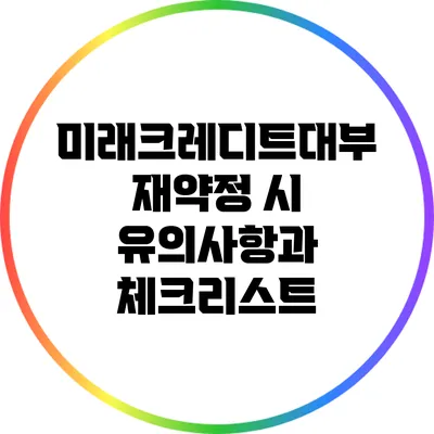 미래크레디트대부 재약정 시 유의사항과 체크리스트