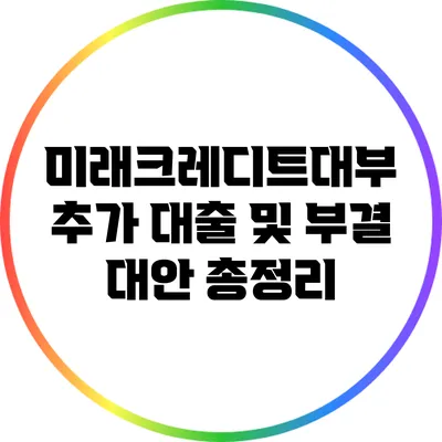 미래크레디트대부 추가 대출 및 부결 대안 총정리