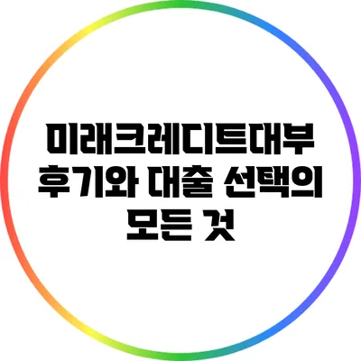 미래크레디트대부 후기와 대출 선택의 모든 것