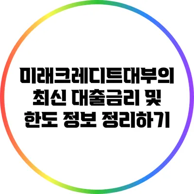 미래크레디트대부의 최신 대출금리 및 한도 정보 정리하기