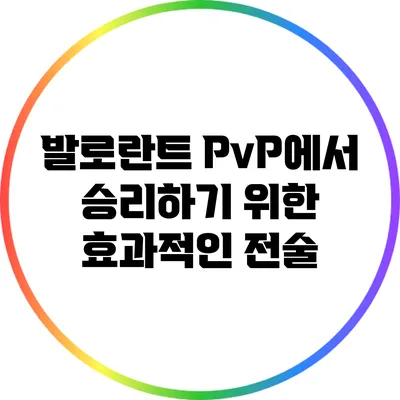 발로란트 PvP에서 승리하기 위한 효과적인 전술