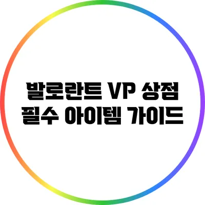 발로란트 VP 상점 필수 아이템 가이드