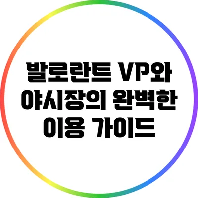 발로란트 VP와 야시장의 완벽한 이용 가이드