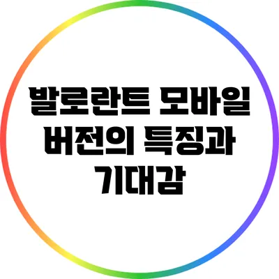 발로란트 모바일 버전의 특징과 기대감