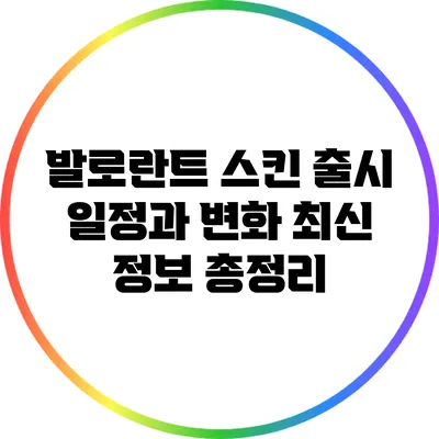 발로란트 스킨 출시 일정과 변화: 최신 정보 총정리