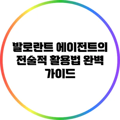 발로란트 에이전트의 전술적 활용법 완벽 가이드
