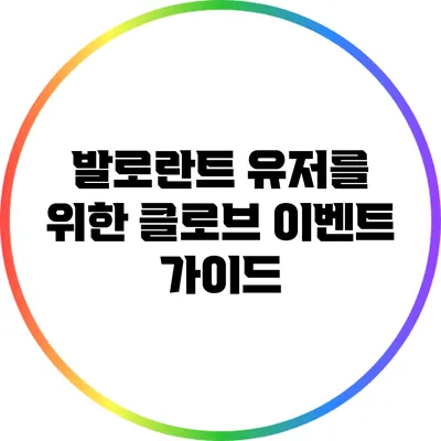 발로란트 유저를 위한 클로브 이벤트 가이드