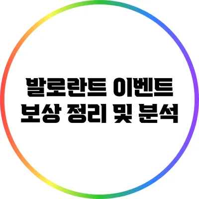 발로란트 이벤트 보상 정리 및 분석