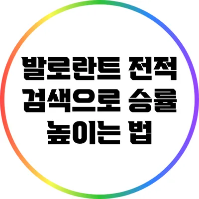 발로란트 전적 검색으로 승률 높이는 법