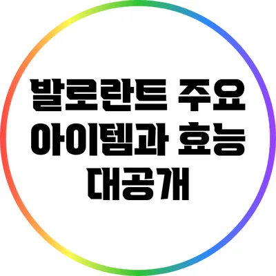 발로란트 주요 아이템과 효능 대공개