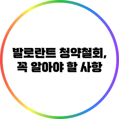 발로란트 청약철회, 꼭 알아야 할 사항