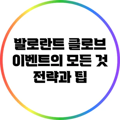 발로란트 클로브 이벤트의 모든 것: 전략과 팁