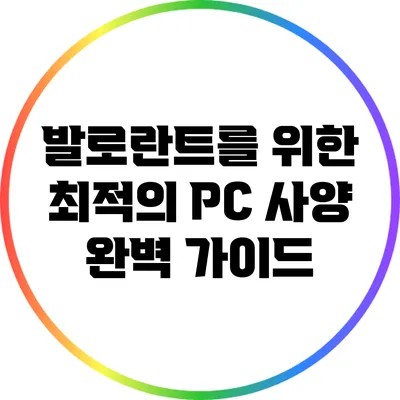 발로란트를 위한 최적의 PC 사양 완벽 가이드