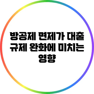 방공제 면제가 대출 규제 완화에 미치는 영향