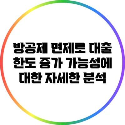 방공제 면제로 대출 한도 증가 가능성에 대한 자세한 분석