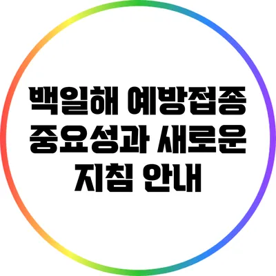 백일해 예방접종 중요성과 새로운 지침 안내