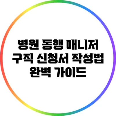 병원 동행 매니저 구직 신청서 작성법 완벽 가이드