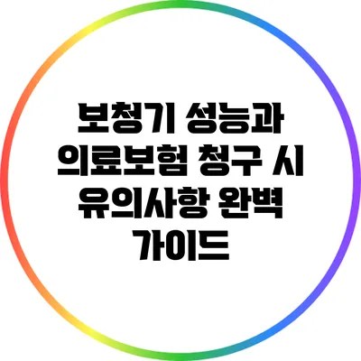 보청기 성능과 의료보험 청구 시 유의사항 완벽 가이드