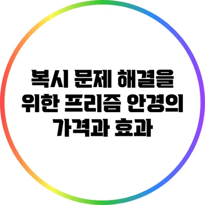 복시 문제 해결을 위한 프리즘 안경의 가격과 효과