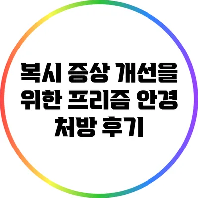 복시 증상 개선을 위한 프리즘 안경 처방 후기
