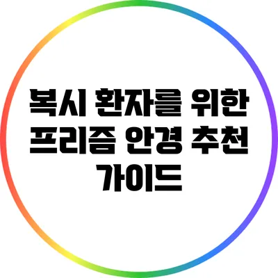 복시 환자를 위한 프리즘 안경 추천 가이드