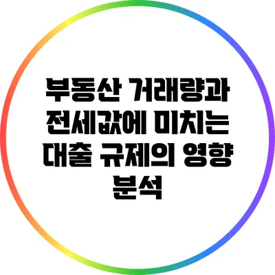 부동산 거래량과 전세값에 미치는 대출 규제의 영향 분석