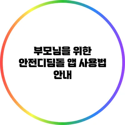 부모님을 위한 안전디딤돌 앱 사용법 안내