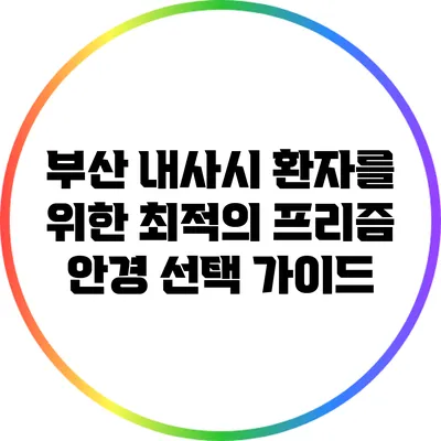 부산 내사시 환자를 위한 최적의 프리즘 안경 선택 가이드