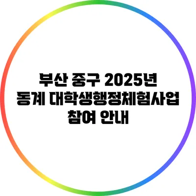 부산 중구 2025년 동계 대학생행정체험사업 참여 안내