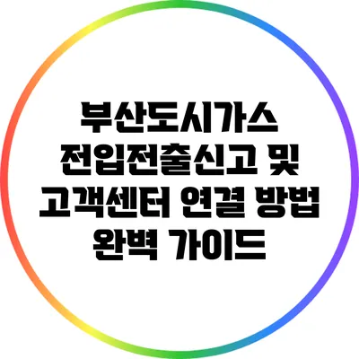 부산도시가스 전입전출신고 및 고객센터 연결 방법 완벽 가이드