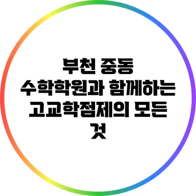 부천 중동 수학학원과 함께하는 고교학점제의 모든 것