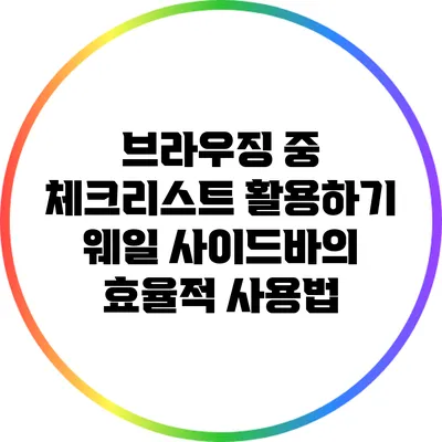브라우징 중 체크리스트 활용하기: 웨일 사이드바의 효율적 사용법