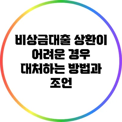 비상금대출 상환이 어려운 경우 대처하는 방법과 조언