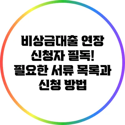 비상금대출 연장 신청자 필독! 필요한 서류 목록과 신청 방법