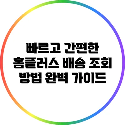 빠르고 간편한 홈플러스 배송 조회 방법 완벽 가이드