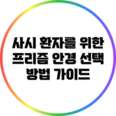 사시 환자를 위한 프리즘 안경 선택 방법 가이드