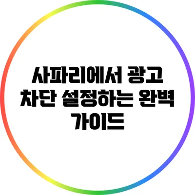사파리에서 광고 차단 설정하는 완벽 가이드