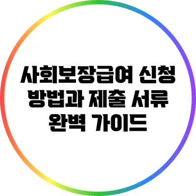 사회보장급여 신청 방법과 제출 서류 완벽 가이드